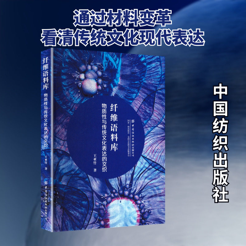 纤维语料库：物质性与传统文化表达的交织 王亚竹 著 著 中学教材专业科技 新华书店正版图书籍 中国纺织出版社