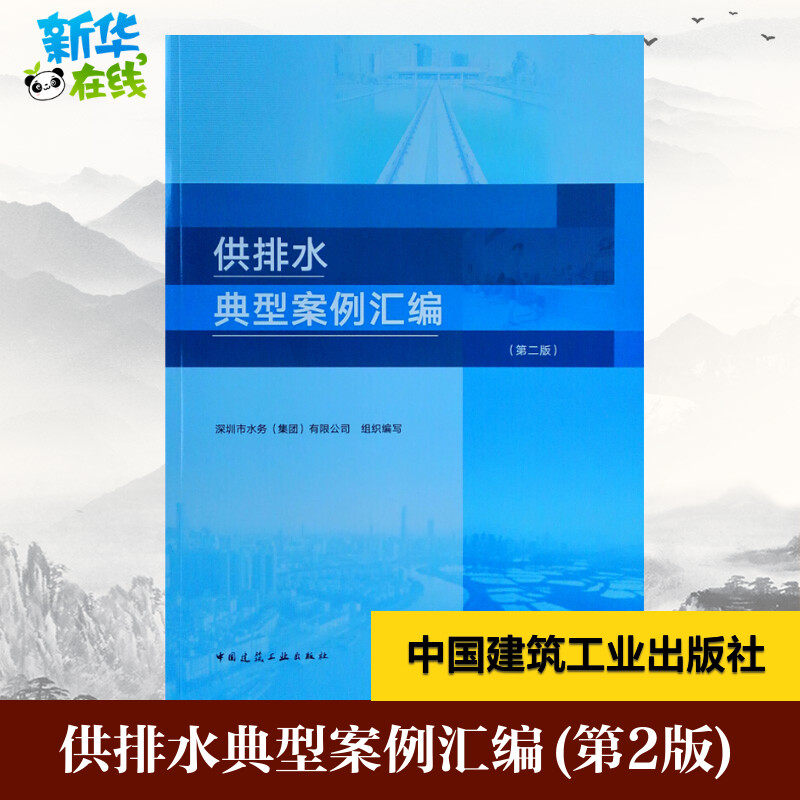 供排水典型案例汇编(第2版) 深圳市水务(集团)有限公司 编 建筑/水利(新)专业科技 新华书店正版图书籍 中国建筑工业出版社