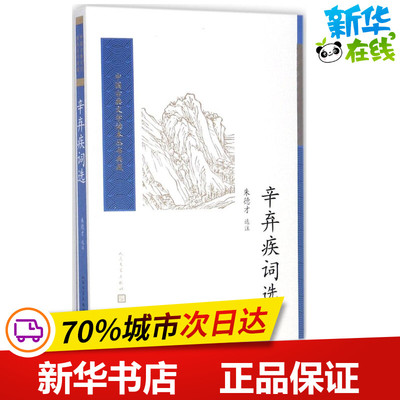 辛弃疾词选 朱德才 选注 著 中国古诗词文学 新华书店正版图书籍 人民文学出版社
