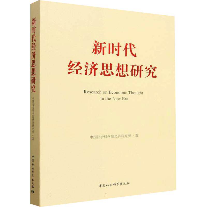 新时代经济思想研究 中国社会科学院经济研究所 著 经济理论经管、励志 新华书店正版图书籍 中国社会科学出版社