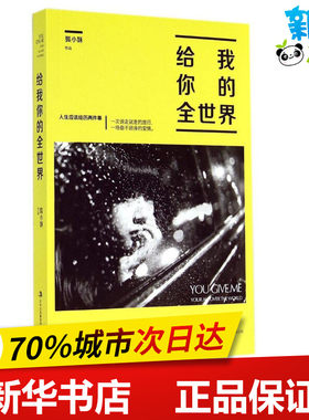 给我你的全世界 狐小妹 著 青春/都市/言情/轻小说文学 新华书店正版图书籍 吉林出版集团