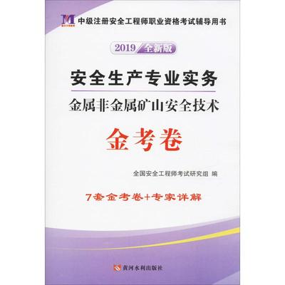 盛世天明教育 安全生产专业实务 金属非金属矿山安全技术金考卷 全新版 2019 全国安全工程师考试研究组 编 建筑考试其他专业科技