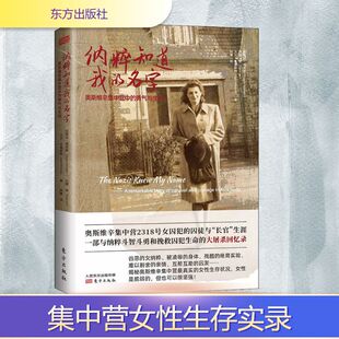 阿番 欧洲史文学 勇气与生存 玛雅·李 大卫·布鲁斯特 玛格达·海灵格 奥斯维辛集中营中 澳 译 纳粹知道我 著 名字