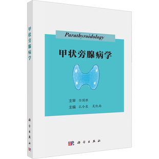 甲状旁腺病学 孔令泉,吴凯南 编 内科学生活 新华书店正版图书籍 科学出版社