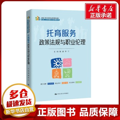 托育服务政策法规与职业伦理 黄鑫,季宁 编 大学教材大中专 新华书店正版图书籍 中国人民大学出版社