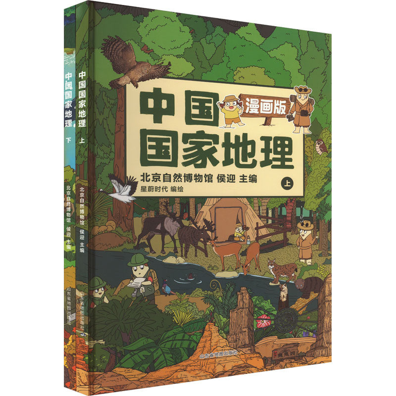 中国国家地理 漫画版（全2册） 侯迎 编 科普百科少儿 新华书店正版图书籍 山东省地图出版社