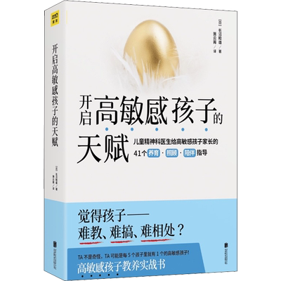开启高敏感孩子的天赋 (日)长沼睦雄 著 萧云菁 译 家庭教育文教 新华书店正版图书籍 北京联合出版公司