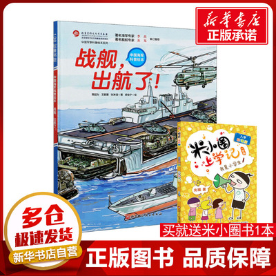 战舰,出航了! 贾超为,王懿墨,张淋清 著 胡佳宁 绘 科普百科少儿 新华书店正版图书籍 北京科学技术出版社
