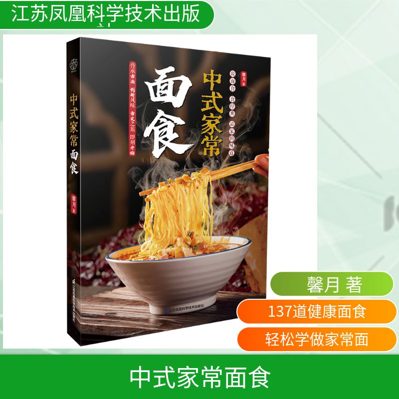 中式家常面食(汉竹） 馨月 著 著 饮食营养 食疗生活 新华书店正版图书籍 江苏凤凰科学技术出版社