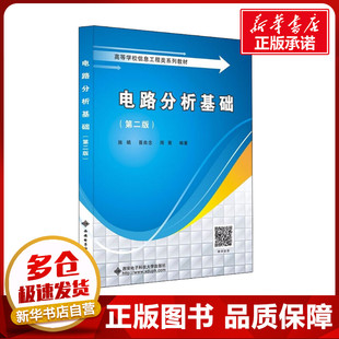 电路分析基础 晋良念 施娟 第2版 西安电子科技大学出版 电子电路大中专 新华书店正版 周茜 图书籍 编 社