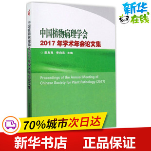 中国植物病理学会2017年学术年会论文集 彭友良,李向东 主编 航空航天专业科技 新华书店正版图书籍 中国农业科学技术出版社