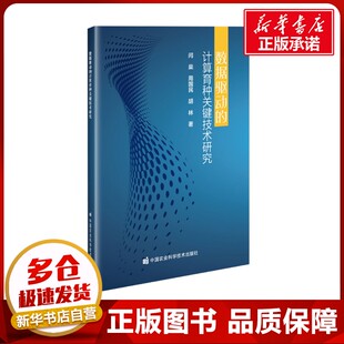 数据驱动的计算育种关键技术研究 闫燊,周国民,胡林 著 农业基础科学专业科技 新华书店正版图书籍 中国农业科学技术出版社