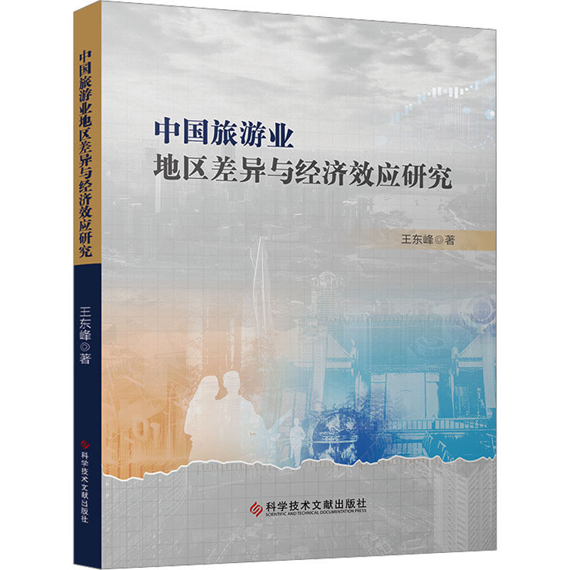 中国旅游业地区差异与经济效应研究 王东峰 著 著 旅游其它社科 新华书店正版图书籍 科学技术文献出版社
