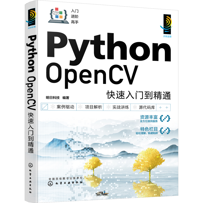 Python OpenCV快速入门到精通 明日科技 编 程序设计（新）专业科技 新华书店正版图书籍 化学工业出版社