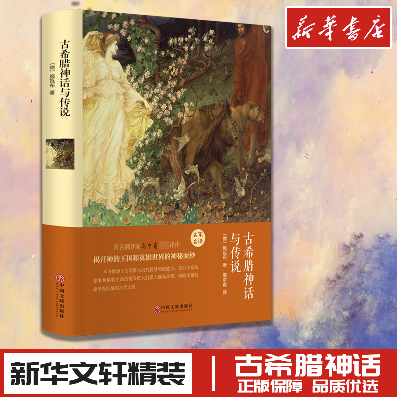 古希腊神话与传说[德]施瓦布著高中甫译世界名著文学新华书店正版图书籍中国文联出版社