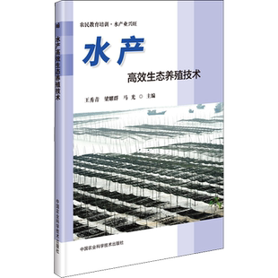 水产高效生态养殖技术 王秀青,梁耀群,马光 编 渔业专业科技 新华书店正版图书籍 中国农业科学技术出版社