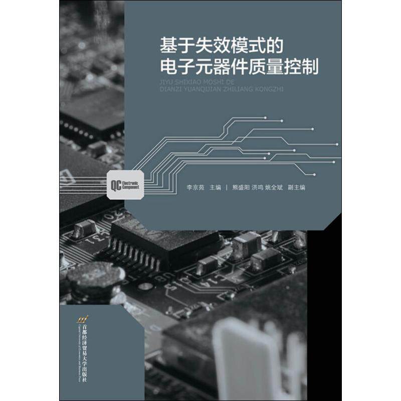 基于失效模式的电子元器件质量控制 李京苑  编 工业技术其它专业科技 新华书店正版图书籍 首都经济贸易大学出版社