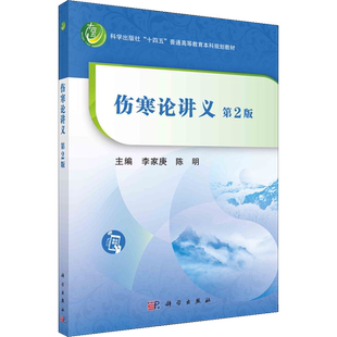 伤寒论讲义 第2版 李家庚,陈明 编 大学教材大中专 新华书店正版图书籍 科学出版社