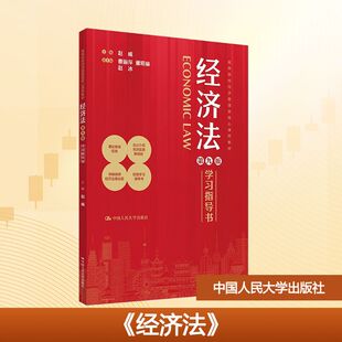 经济法第九版学习指导书 赵威;曹丽萍,董昭瑜,赵冰 编 大学教材大中专 新华书店正版图书籍 中国人民大学出版社