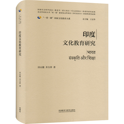 印度文化教育研究 田山俊,齐方萍 著 王定华 编 教育/教育普及文教 新华书店正版图书籍 外语教学与研究出版社