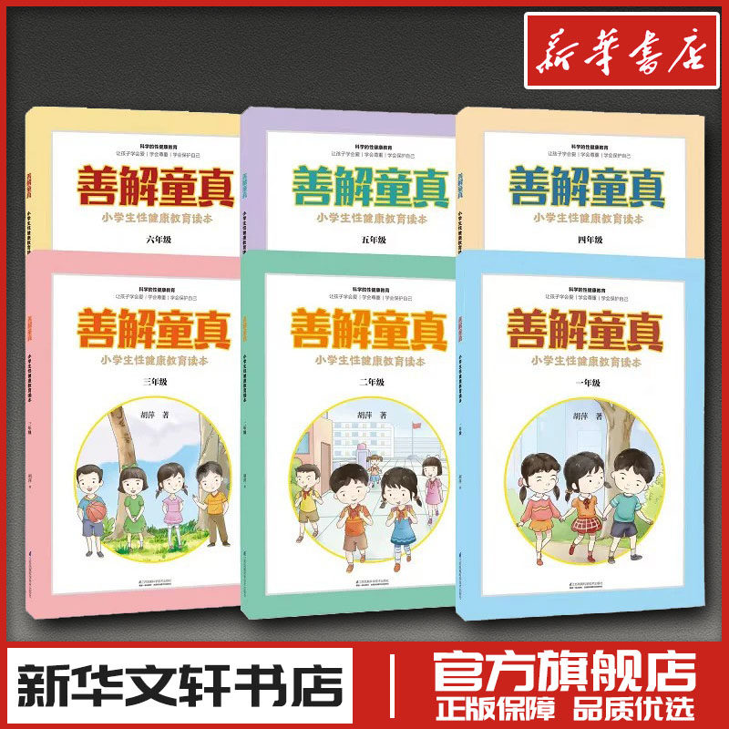 善解童真 小学生性健康教育读本(1-6年级) 胡萍 著 家庭教育文教 新华书店正版图书籍 江苏科学技术出版社