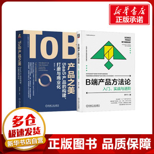 国内贸易经济经管 SaaS产品 方法论 进阶 ToB产品 套装 著 励志 等 入门 罗平 全2册 图书籍 新华书店正版 商业化 B端产品