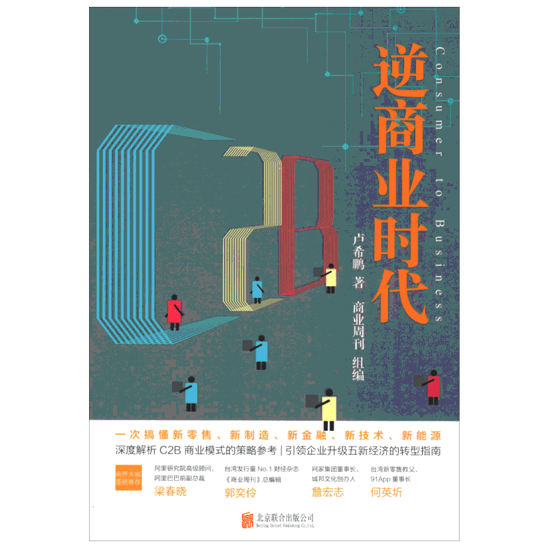 C2B逆商业时代 一次搞懂新零售、新制造、新金融、新技术、新能源 卢希鹏 著 商业周刊 编 各部门经济经管、励志