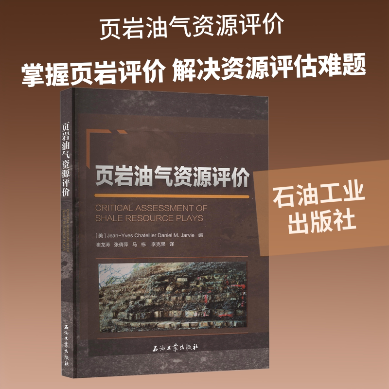 页岩油气资源评价 (美)让-伊夫·查特里尔(Jean-Yves Chatellier),(美)丹尼尔·M.贾维(Daniel M.Jarvie) 著 崔龙涛 等 译