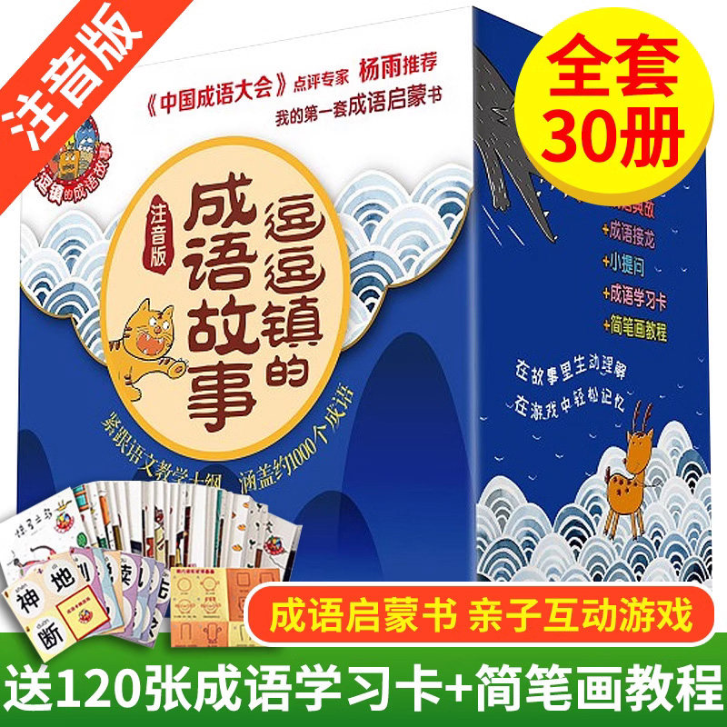 逗逗镇的成语故事注音版全30册启蒙书幼儿成语大全精选小学生儿童启蒙经典漫画中华成语故事合集幼儿园宝宝早教绘本推荐阅读