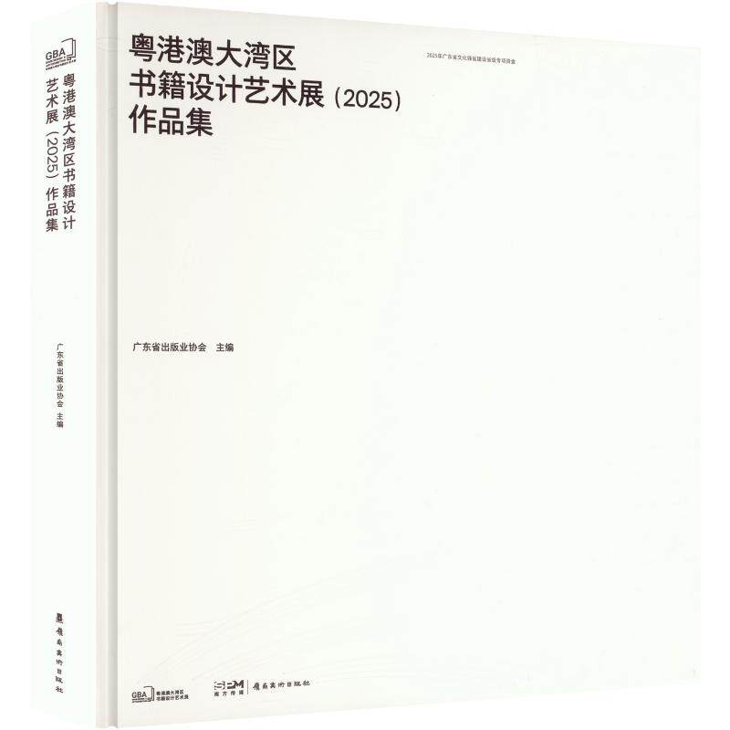 粤港澳大湾区书籍设计艺术展 (2025) 作品集 广东省出版业协会 编 轻工业/手工业艺术 新华书店正版图书籍 岭南美术出版社
