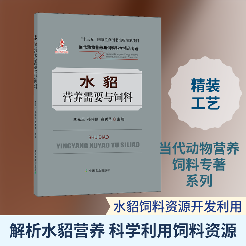 水貂营养需要与饲料 李光玉,孙伟丽,高秀华 编 畜牧/养殖专业科技 新华书店正版图书籍 中国农业出版社