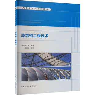 膜结构工程技术 李雄彦 等 编 建筑艺术（新）专业科技 新华书店正版图书籍 中国建筑工业出版社
