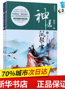 神医凤轻尘3不负江山不负卿 阿彩 著 古/近代小说（1919年前）文学 新华书店正版图书籍 新世界出版社
