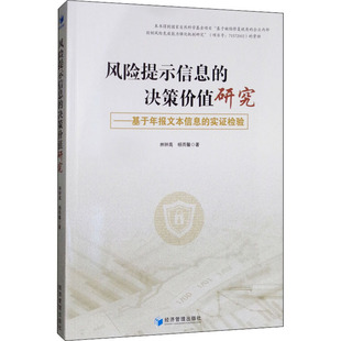 林钟高 杨雨馨 新华书店正版 决策价值研究——基于年报文本信息 图书籍 励志 实证检验 企业管理经管 风险提示信息 著