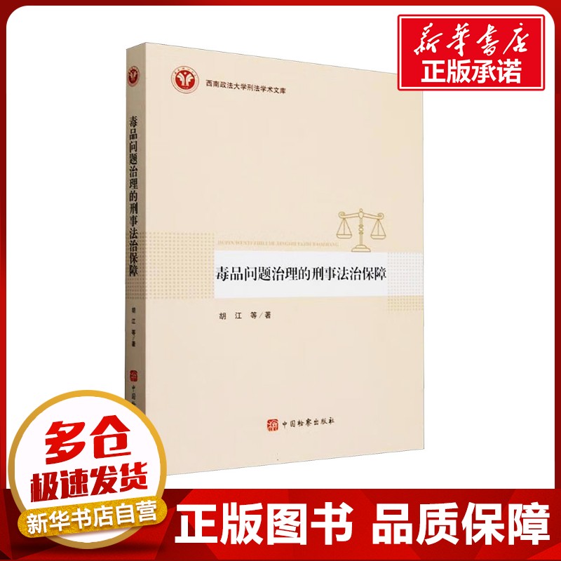 毒品问题治理的刑事法治保障 胡江 等 著 法学理论社科 新华书店正版图书籍 中国检察出版社