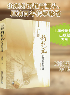 开创新纪元的外国语学社 孟庆和 编 商务英语文教 新华书店正版图书籍 上海外语教育出版社