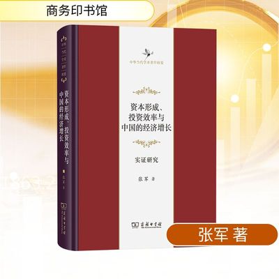 资本形成、投资效率与中国的经济增长 实证研究 张军 著 经济理论经管、励志 新华书店正版图书籍 商务印书馆