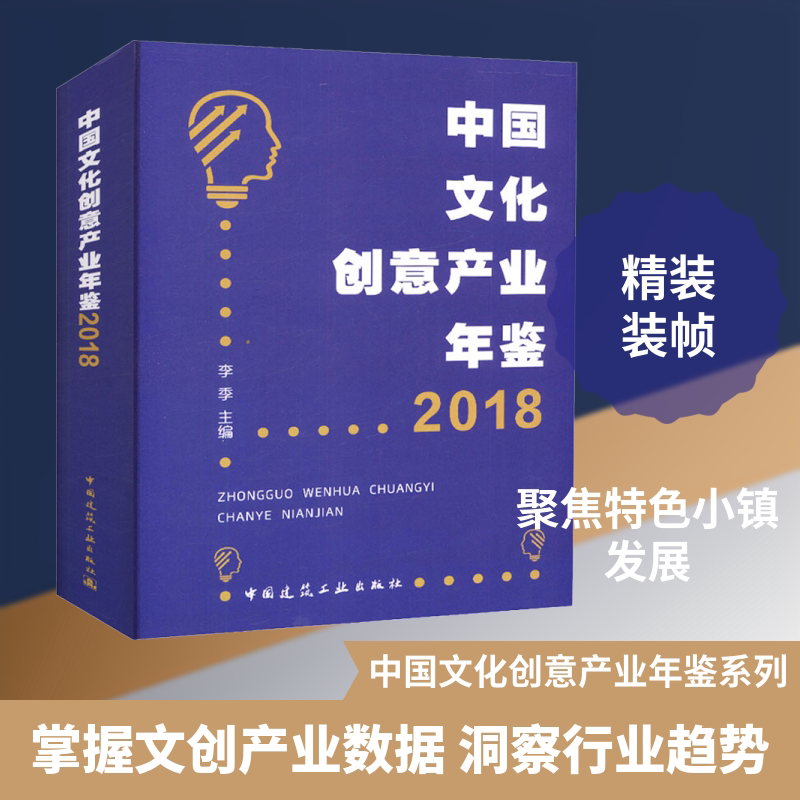 中国文化创意产业年鉴 2018 编者:李季 著 李季 编 建筑/水利(新)经管、励志 新华书店正版图书籍 中国建筑工业出版社