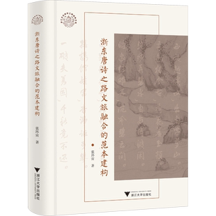 浙东唐诗之路文旅融合的范本建构 张环宙 著 经济理论经管、励志 新华书店正版图书籍 浙江大学出版社