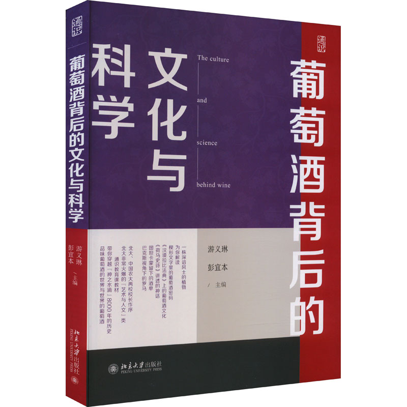 葡萄酒背后的文化与科学 游义琳,彭宜本 编 中国文化/民俗大中专 新华书店正版图书籍 北京大学出版社
