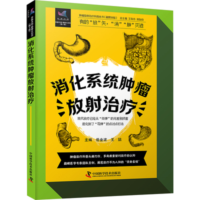 消化系统肿瘤放射治疗 岳金波,王喆,王俊杰 等 编 临床医学生活 新华书店正版图书籍 中国科学技术出版社