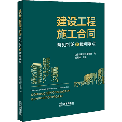 建设工程施工合同常见纠纷及裁判观点 山东德衡律师事务所,贾国栋 编 司法案例/实务解析社科 新华书店正版图书籍 法律出版社