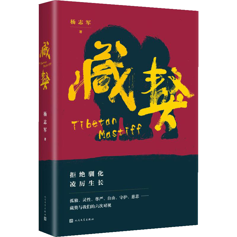 藏獒 杨志军 著 其它小说文学 新华书店正版图书籍 人民文学出版社