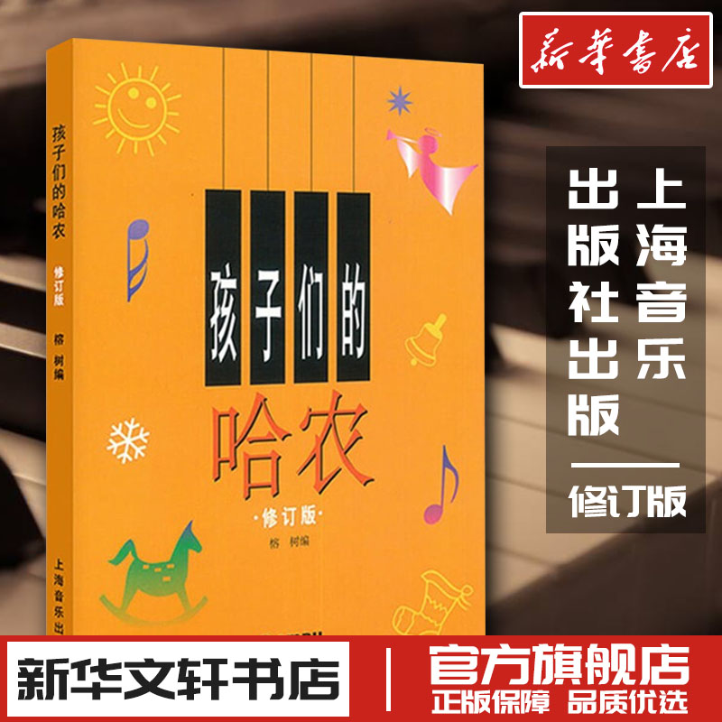 现货闪发孩子哈农修订版钢琴谱