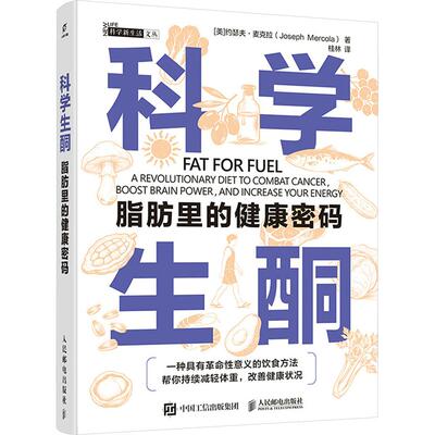 科学生酮：脂肪里的健康密码 (美)约瑟夫·麦克拉(Joseph Mercola) 著 桂林 译 家庭医生生活 新华书店正版图书籍 人民邮电出版社