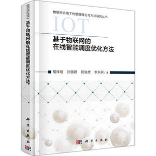 图书籍 社 等 新 专业科技 网络通信 胡祥培 著 科学出版 基于物联网 新华书店正版 在线智能调度优化方法