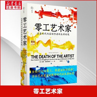 零工艺术家 (美)威廉·德雷谢维奇 著 著 陈嘉艺 译 译 设计艺术 新华书店正版图书籍 中国民主法制出版社