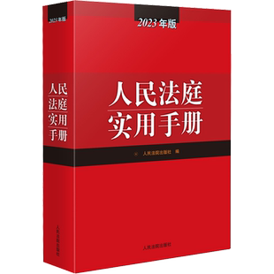 人民法庭实用手册 2023年版 人民法院出版社 编 司法案例/实务解析社科 新华书店正版图书籍 人民法院出版社