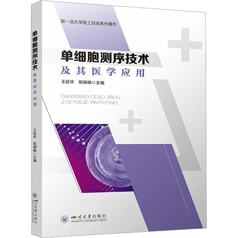 单细胞测序技术及其医学应用 王廷华,熊柳林 主编 生命科学/生物学生活 新华书店正版图书籍 四川大学出版社图片