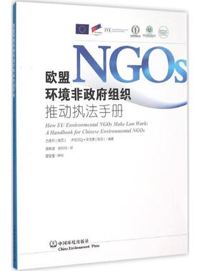 欧盟环境非政府组织推动执法手册 (美)古德丹(Guttman,D.),(美)伊丽莎白·辛克莱(Sinclair,E.) 编著;高晓谊,姚玲玲 译 著